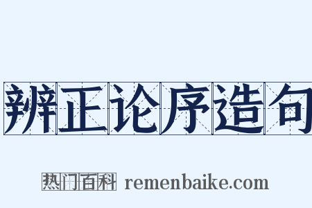 辨正论序造句是什么意思的图片
